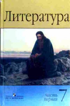 Книга Маранцман В.Г. Литература 7 класс Часть первая, 11-18617, Баград.рф